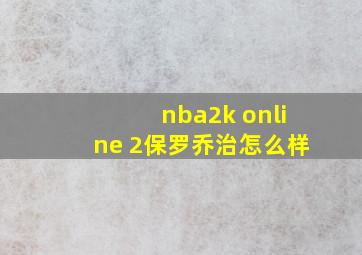 nba2k online 2保罗乔治怎么样